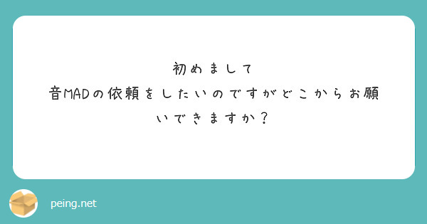 初めまして 音MADの依頼をしたいのですがどこからお願いできますか？