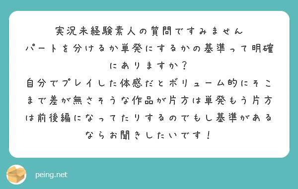 実況未経験素人の質問ですみません
パートを分けるか単発にするかの基準って明確にありますか？
自分でプレイした体感だとボリューム的にそこまで差が無さそうな作品が片方は単発もう片方は前後編になってたりするのでもし基準があるならお聞きしたいです！