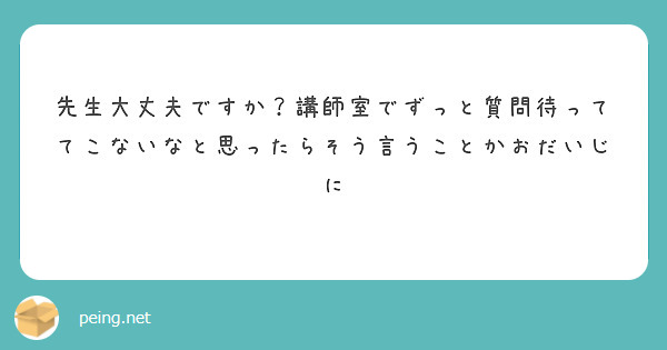 先生大丈夫ですか？講師室でずっと質問待っててこないなと思ったらそう言うことかおだいじに