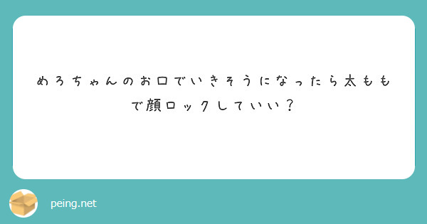 めろちゃんのお口でいきそうになったら太ももで顔ロックしていい？