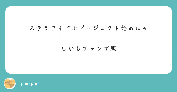 ステラアイドルプロジェクト始めたぞ

しかもファンザ版