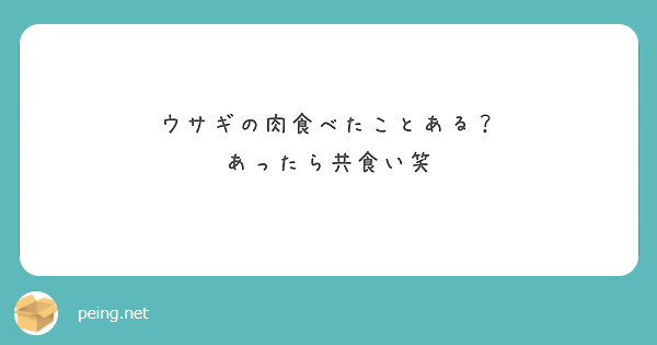 ウサギの肉食べたことある？
あったら共食い笑