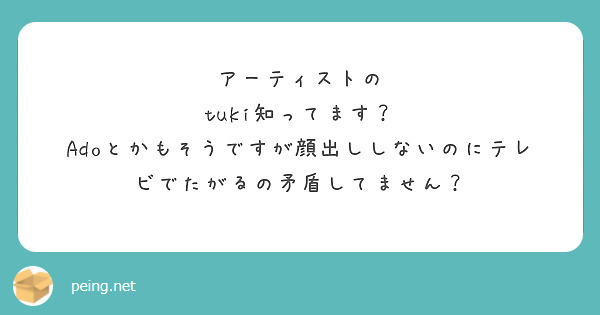 アーティストの
tuki知ってます？
Adoとかもそうですが顔出ししないのにテレビでたがるの矛盾してません？
