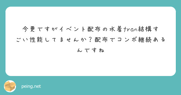 今更ですがイベント配布の水着fran結構すごい性能してませんか？配布でコンボ継続あるんですね