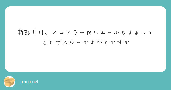 新BD井川、スコアラーだしエールもまぁってことでスルーでよかとですか