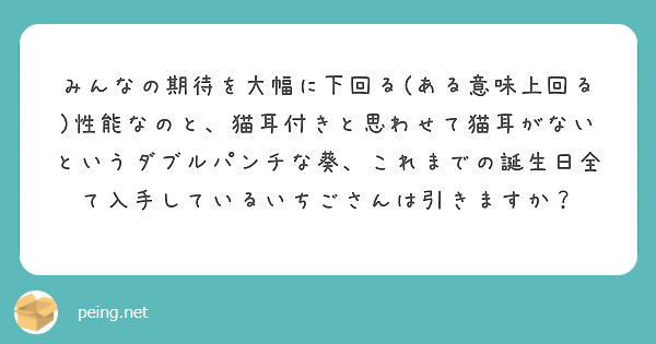 みんなの期待を大幅に下回る(ある意味上回る)性能なのと、猫耳付きと思わせて猫耳がないというダブルパンチな葵、これまでの誕生日全て入手しているいちごさんは引きますか？
