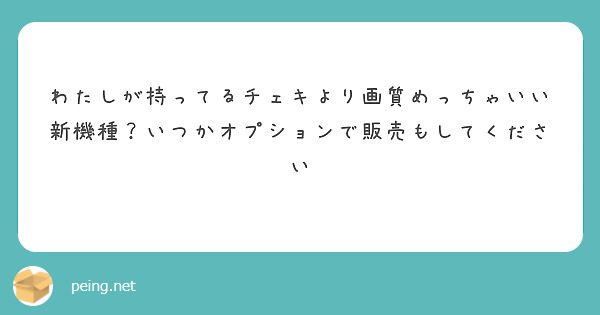 わたしが持ってるチェキより画質めっちゃいい新機種？いつかオプションで販売もしてください