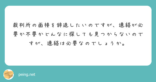 裁判所の面接を辞退したいのですが、連絡が必要か不要かどんなに探しても見つからないのですが、連絡は必要なのでしょうか。