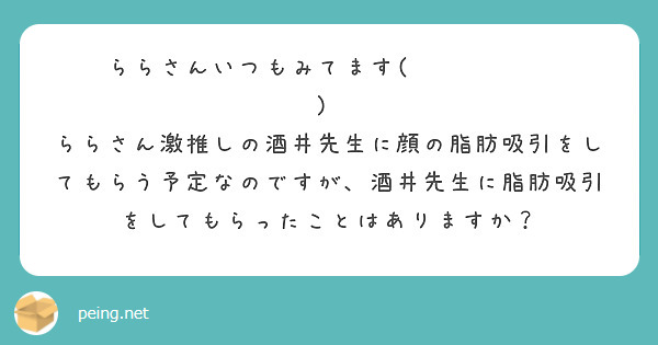ららさんいつもみてます(  ˃ ᵕ ˂  )♡
ららさん激推しの酒井先生に顔の脂肪吸引をしてもらう予定なのですが、酒井先生に脂肪吸引をしてもらったことはありますか？