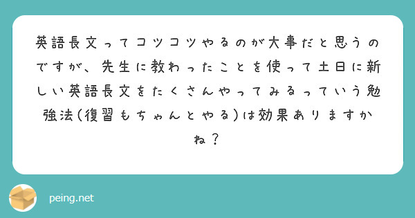 英語長文ってコツコツやるのが大事だと思うのですが、先生に教わったことを使って土日に新しい英語長文をたくさんやってみるっていう勉強法(復習もちゃんとやる)は効果ありますかね？