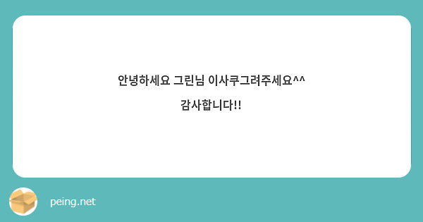  안녕하세요 그린님 이사쿠그려주세요^^ 감사합니다!!