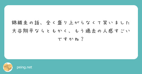 錦織圭の話、全く盛り上がらなくて笑いました
大谷翔平ならともかく、もう過去の人感すごいですかね？