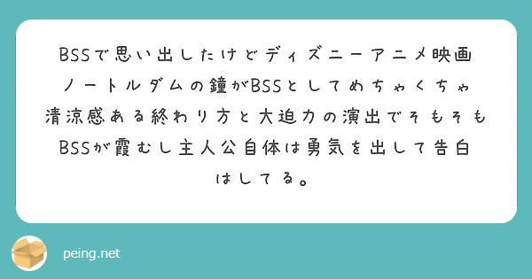 BSSで思い出したけどディズニーアニメ映画ノートルダムの鐘がBSSとしてめちゃくちゃ清涼感ある終わり方と大迫力の演出でそもそもBSSが霞むし主人公自体は勇気を出して告白はしてる。
