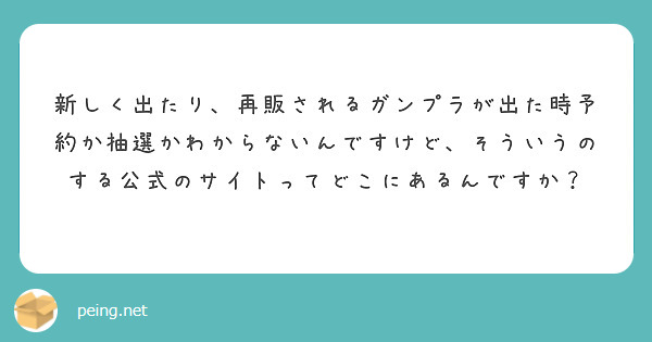新しく出たり、再販されるガンプラが出た時予約か抽選かわからないんですけど、そういうのする公式のサイトってどこにあるんですか？