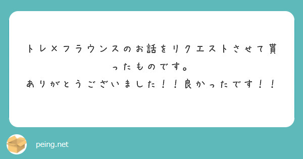 トレ×フラウンスのお話をリクエストさせて貰ったものです。
ありがとうございました！！良かったです！！