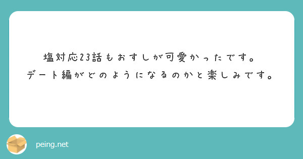 塩対応23話もおすしが可愛かったです。　デート編がどのようになるのかと楽しみです。