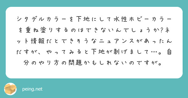 シタデルカラーを下地にして水性ホビーカラーを重ね塗りするのはできないんでしょうか?ネット情報だとできそうなニュアンスがあったんだすが、やってみると下地が剥げまして…。自分のやり方の問題かもしれないのですが。