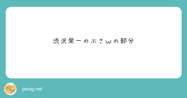 渋沢栄一のぶさｗの部分