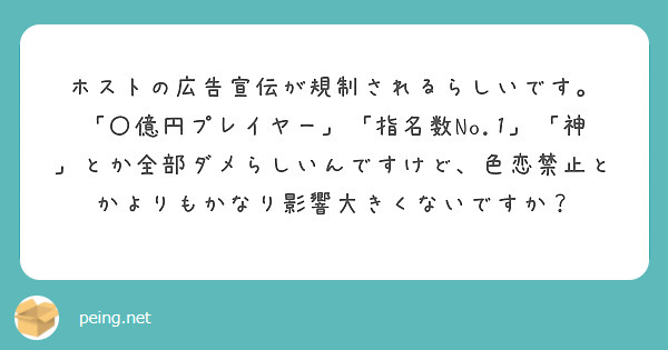 ホストの広告宣伝が規制されるらしいです。
「〇億円プレイヤー」「指名数No.1」「神」とか全部ダメらしいんですけど、色恋禁止とかよりもかなり影響大きくないですか？
