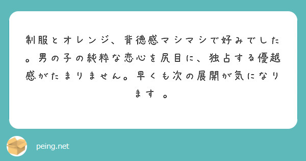 制服とオレンジ、背徳感マシマシで好みでした。男の子の純粋な恋心を尻目に、独占する優越感がたまりません。早くも次の展開が気になります 。