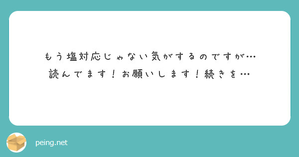 もう塩対応じゃない気がするのですが…
読んでます！お願いします！続きを…