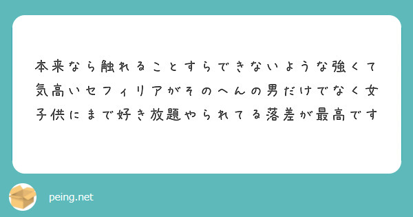 本来なら触れることすらできないような強くて気高いセフィリアがそのへんの男だけでなく女子供にまで好き放題やられてる落差が最高です