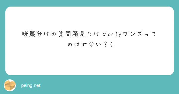 暖簾分けの質問箱見たけどonlyワンズってのはどない？(