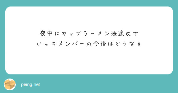 夜中にカップラーメン法違反で
いっちメンバーの今後はどうなる