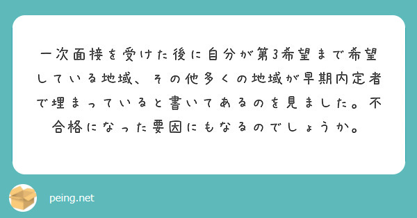 一次面接を受けた後に自分が第3希望まで希望している地域、その他多くの地域が早期内定者で埋まっていると書いてあるのを見ました。不合格になった要因にもなるのでしょうか。