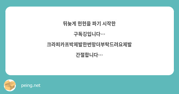 뒤늦게 헌헌을 파기 시작한 구독깅입니다… 크라피카프박제발한번망더부탁드려요제발 간절합니다…