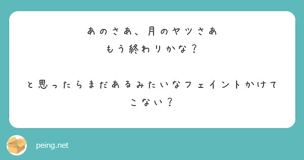あのさあ、月のヤツさあ
もう終わりかな？

と思ったらまだあるみたいなフェイントかけてこない？