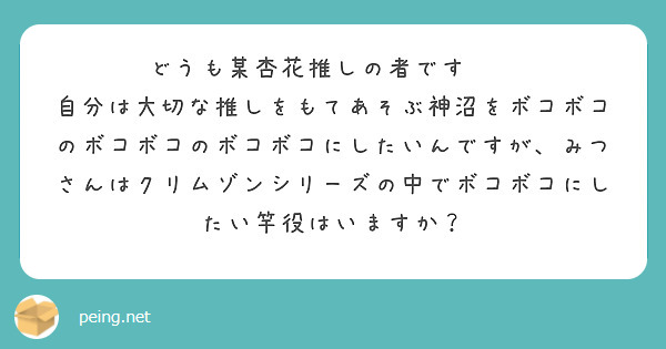 どうも某杏花推しの者です❗️
自分は大切な推しをもてあそぶ神沼をボコボコのボコボコのボコボコにしたいんですが、みつさんはクリムゾンシリーズの中でボコボコにしたい竿役はいますか？