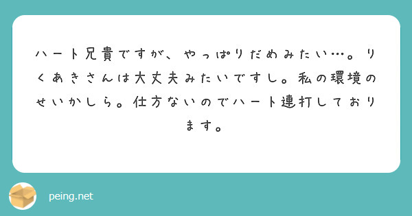 ハート兄貴ですが、やっぱりだめみたい…。りくあきさんは大丈夫みたいですし。私の環境のせいかしら。仕方ないのでハート連打しております。
