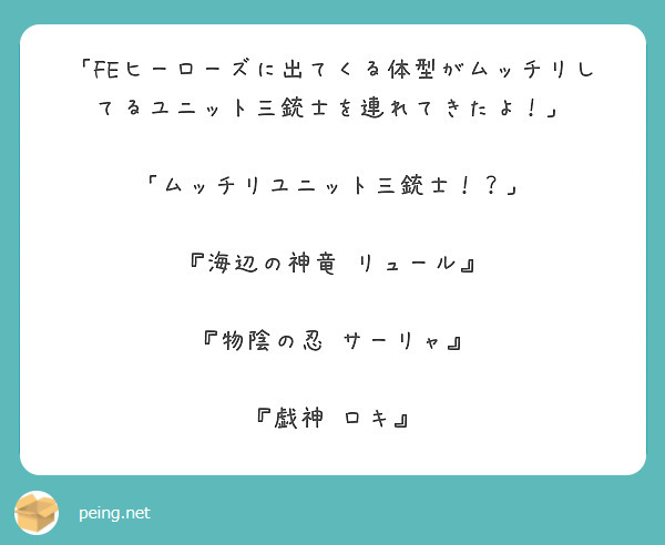 「FEヒーローズに出てくる体型がムッチリしてるユニット三銃士を連れてきたよ！」

「ムッチリユニット三銃士！？」

『海辺の神竜 リュール』

『物陰の忍 サーリャ』

『戯神 ロキ』