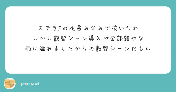 ステラPの花房みなみで抜いたわ
しかし叡智シーン導入が全部雑やな
雨に濡れましたからの叡智シーンだもん
