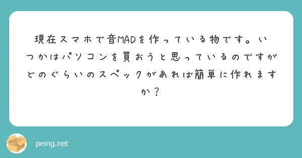 現在スマホで音MADを作っている物です。いつかはパソコンを買おうと思っているのですがどのぐらいのスペックがあれば簡単に作れますか？