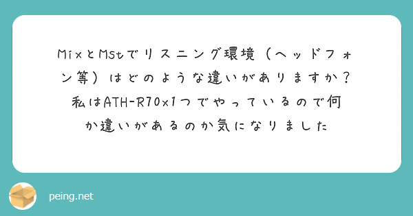 MixとMstでリスニング環境（ヘッドフォン等）はどのような違いがありますか？
私はATH-R70x1つでやっているので何か違いがあるのか気になりました