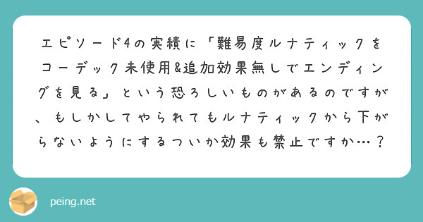 エピソード4の実績に「難易度ルナティックをコーデック未使用&追加効果無しでエンディングを見る」という恐ろしいものがあるのですが、もしかしてやられてもルナティックから下がらないようにするついか効果も禁止ですか…？