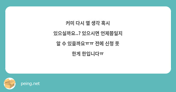 커미 다시 열 생각 혹시 있으실까요..? 있으시면 언제쯤일지 알 수 있을까요ㅠㅠ 전에 신청 못 한게 한입니다ㅠ