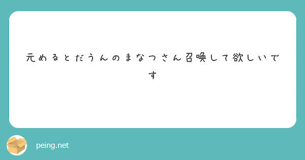 元めるとだうんのまなつさん召喚して欲しいです