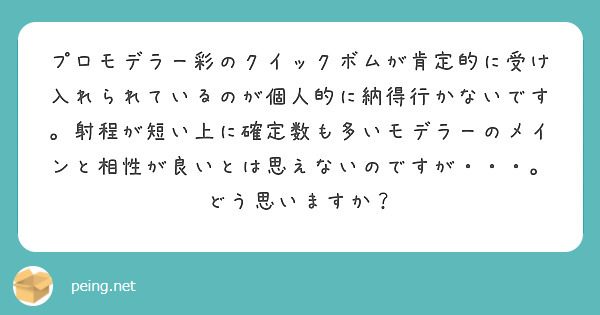プロモデラー彩のクイックボムが肯定的に受け入れられているのが個人的に納得行かないです。射程が短い上に確定数も多いモデラーのメインと相性が良いとは思えないのですが・・・。どう思いますか？