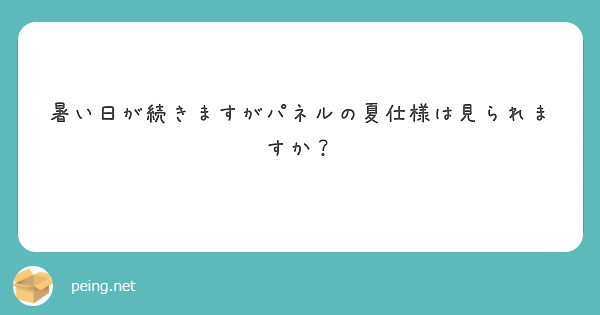 暑い日が続きますがパネルの夏仕様は見られますか？