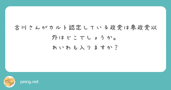 古川さんがカルト認定している政党は参政党以外はどこでしょうか。
れいわも入りますか？

