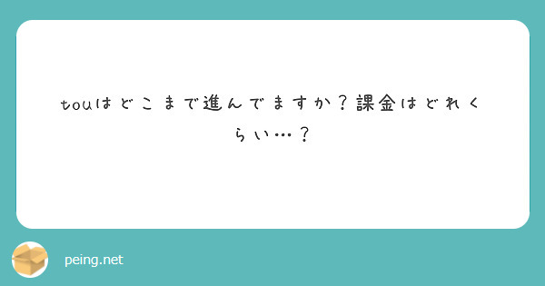 touはどこまで進んでますか？課金はどれくらい…？
