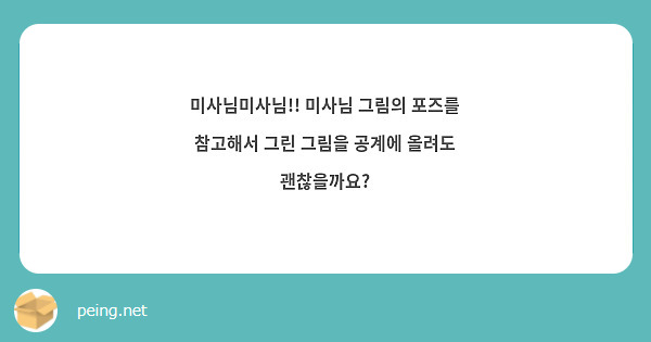미사님미사님!! 미사님 그림의 포즈를 참고해서 그린 그림을 공계에 올려도 괜찮을까요?