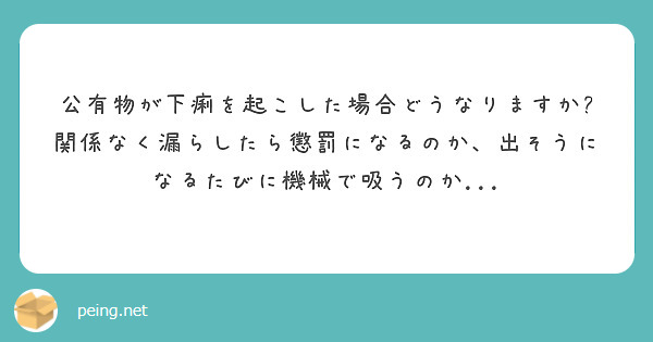公有物が下痢を起こした場合どうなりますか?
関係なく漏らしたら懲罰になるのか、出そうになるたびに機械で吸うのか...