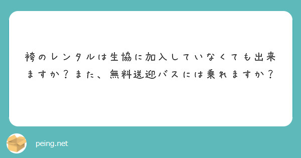 袴のレンタルは生協に加入していなくても出来ますか？また、無料送迎バスには乗れますか？