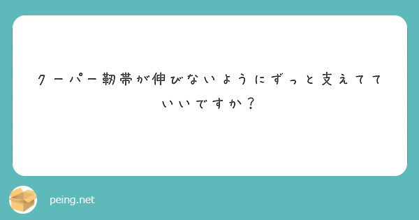 クーパー靭帯が伸びないようにずっと支えてていいですか？