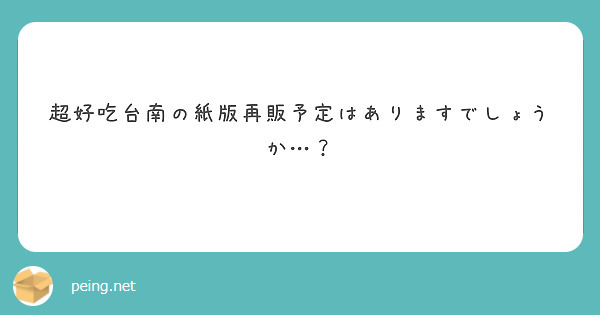 超好吃台南の紙版再販予定はありますでしょうか…？
