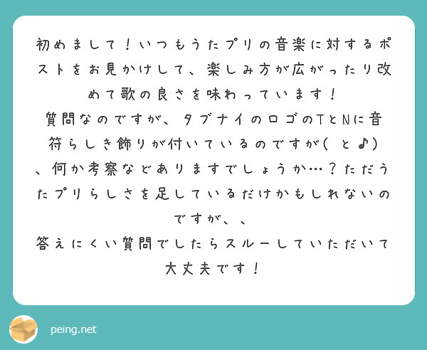 初めまして！いつもうたプリの音楽に対するポストをお見かけして、楽しみ方が広がったり改めて歌の良さを味わっています！
質問なのですが、タブナイのロゴのTとNに音符らしき飾りが付いているのですが(♩と♪)、何か考察などありますでしょうか…？ただうたプリらしさを足しているだけかもしれないのですが、、
答えにくい質問でしたらスルーしていただいて大丈夫です！
